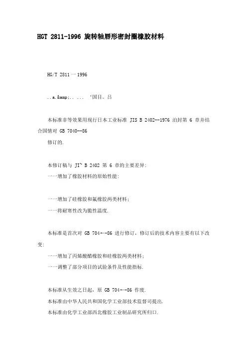 HGT 2811-1996 旋转轴唇形密封圈橡胶材料资料