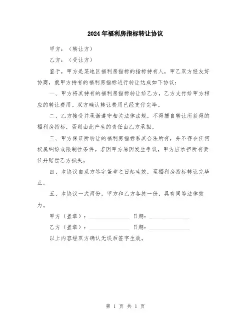 2024年福利房指标转让协议