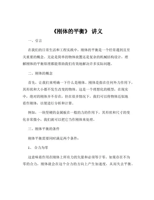 《刚体的平衡》 讲义