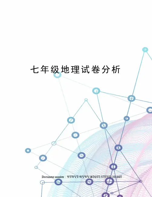 七年级地理试卷分析