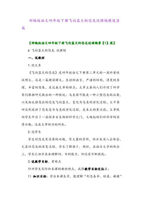 2024年部编版语文四年级下册飞向蓝天的恐龙说课稿精选3篇