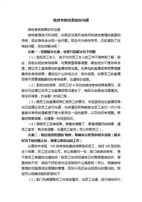 绩效考核结果如何沟通