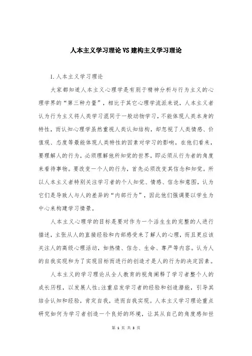 人本主义学习理论VS建构主义学习理论