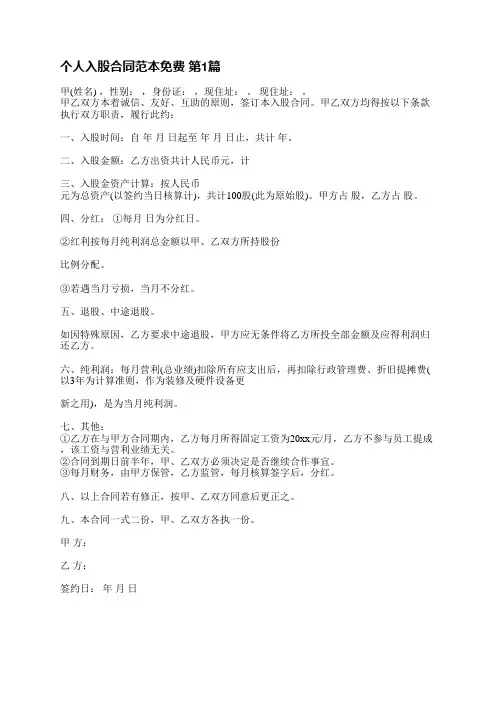 个人入股合同范本免费(汇总4篇)