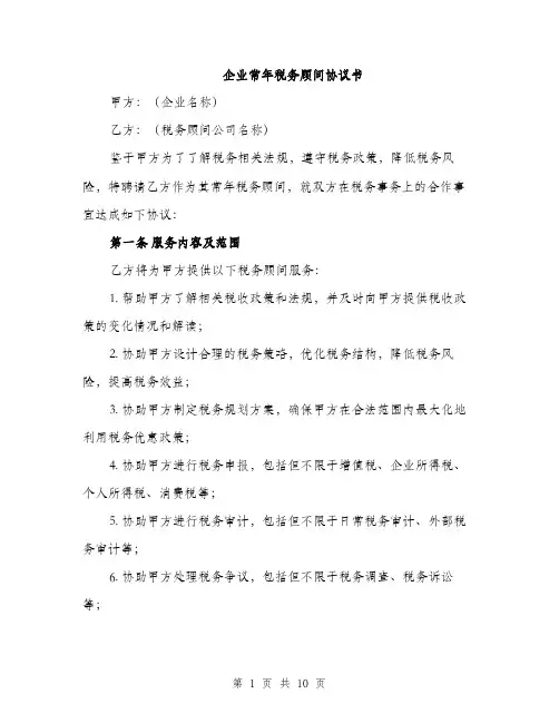 企业常年税务顾问协议书（3篇）