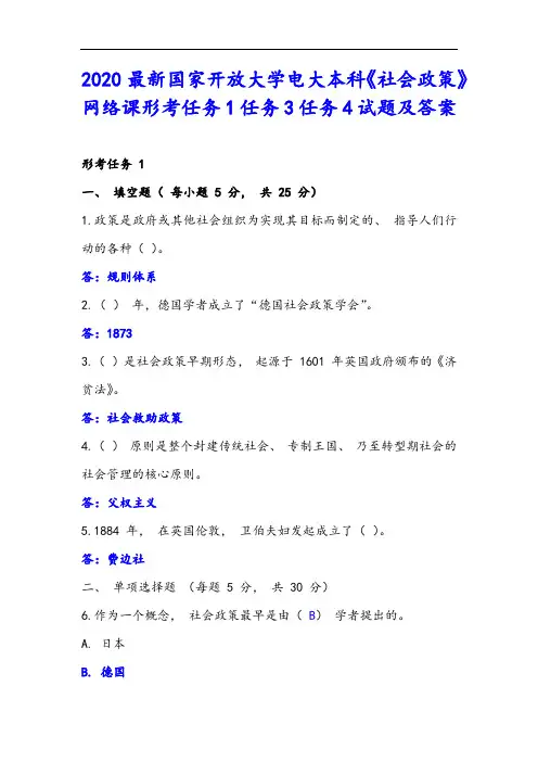 2020最新国家开放大学电大本科《社会政策》网络课形考任务1任务3任务4试题及答案