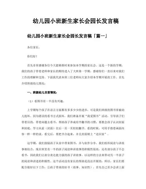 幼儿园小班新生家长会园长发言稿