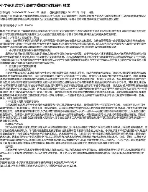 小学美术课堂互动教学模式的实践解析林果