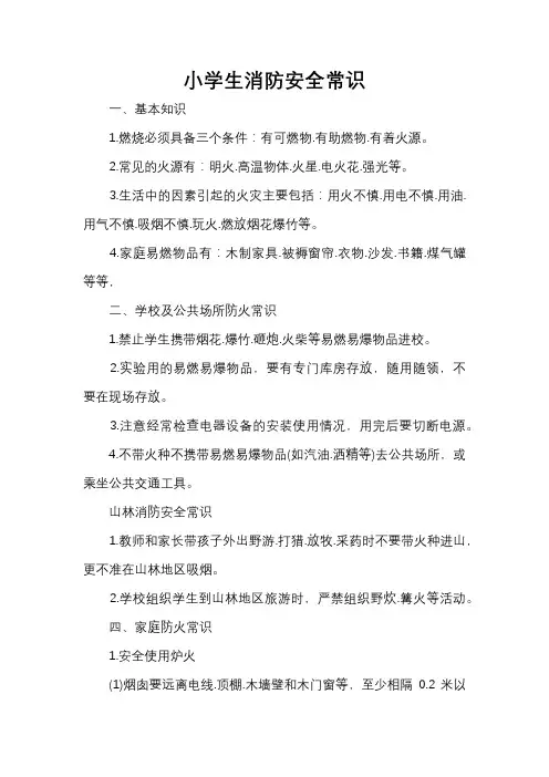 小学生消防安全常识