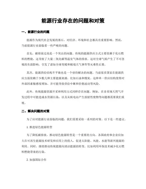 能源行业存在的问题和对策