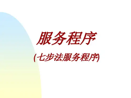 服务程序-丰田公司的七步法程序
