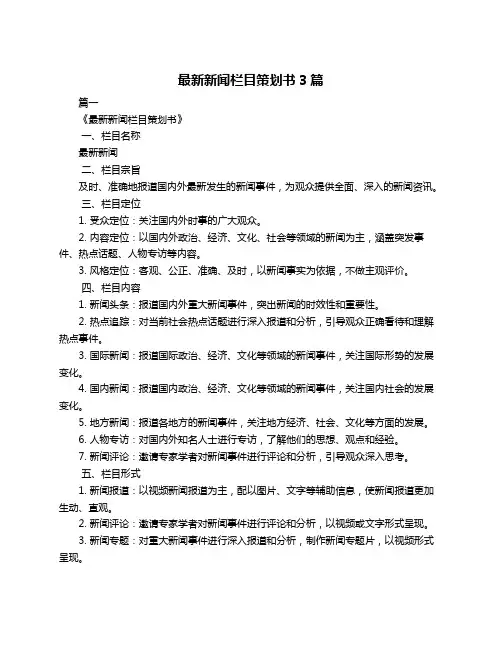 最新新闻栏目策划书3篇