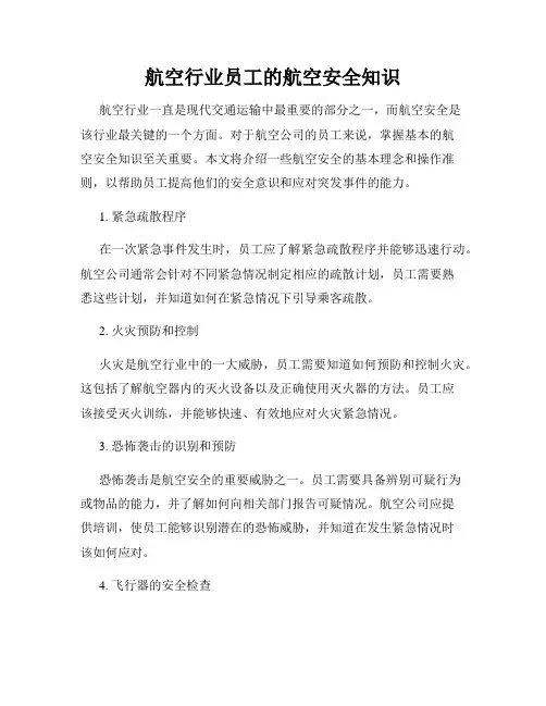 航空行业员工的航空安全知识