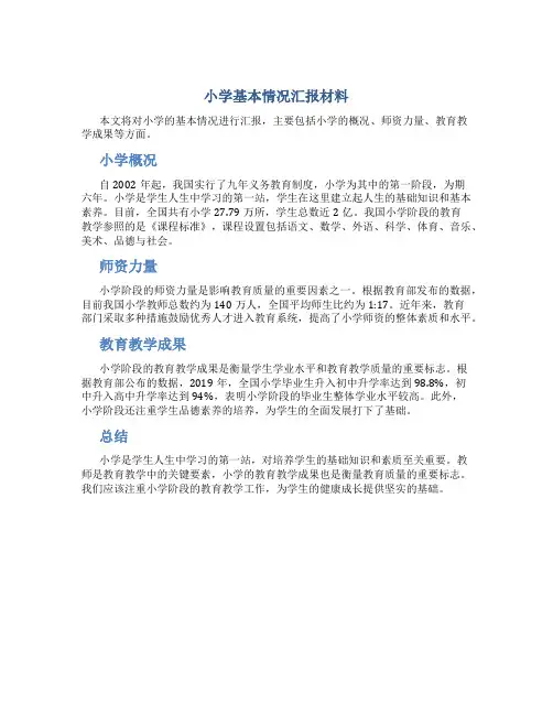 小学基本情况汇报材料