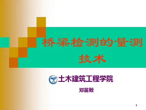 第二章_桥梁的量测技术