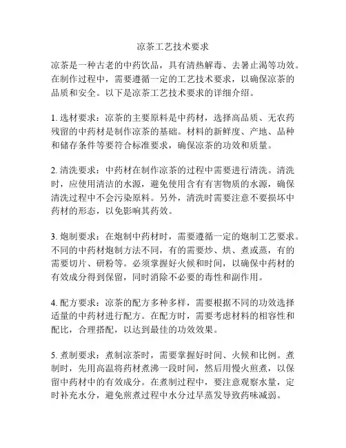 凉茶工艺技术要求