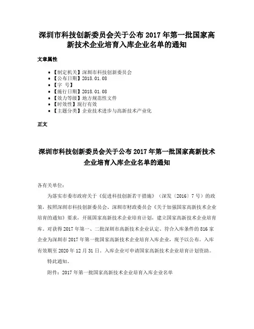 深圳市科技创新委员会关于公布2017年第一批国家高新技术企业培育入库企业名单的通知