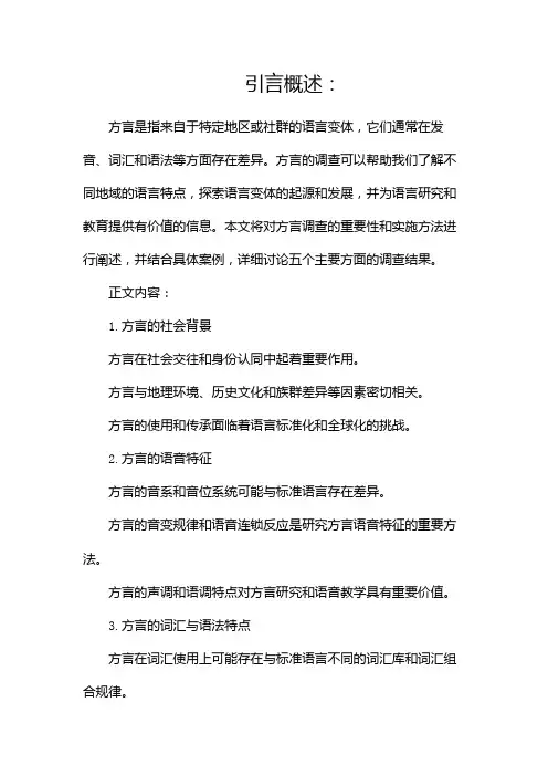 方言调查报告