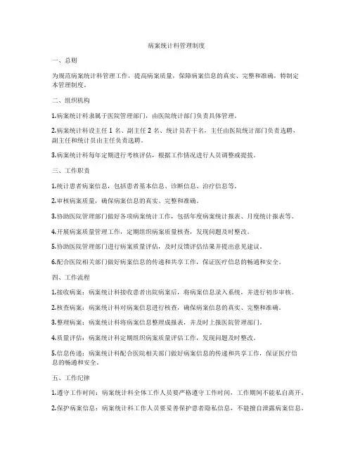 病案统计科管理制度