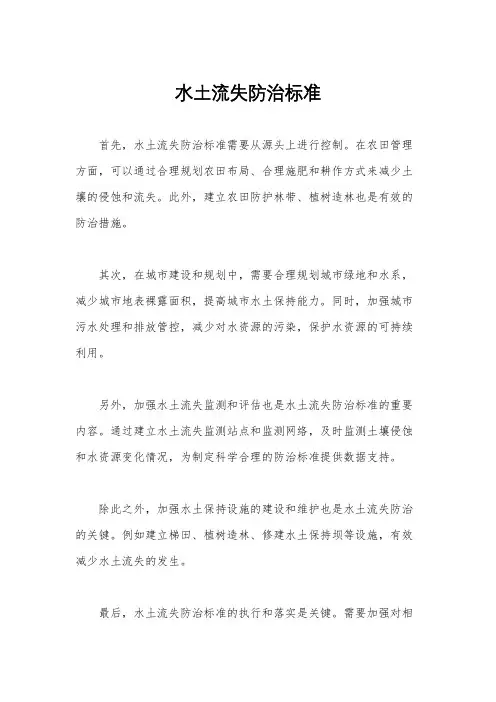 水土流失防治标准