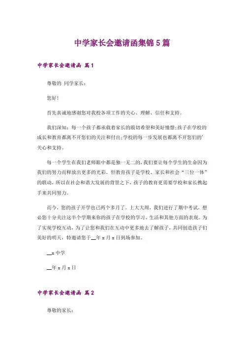 中学家长会邀请函集锦5篇