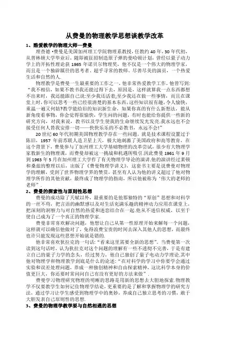 从费曼的物理教学思想谈教学改革