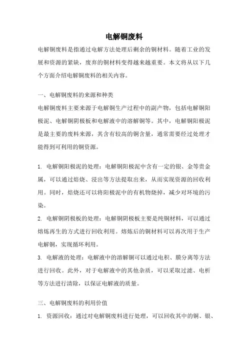 电解铜废料