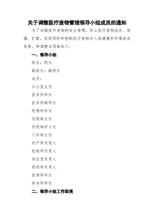 关于调整医疗废物管理领导小组成员的通知