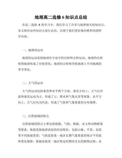 地理高二选修6知识点总结