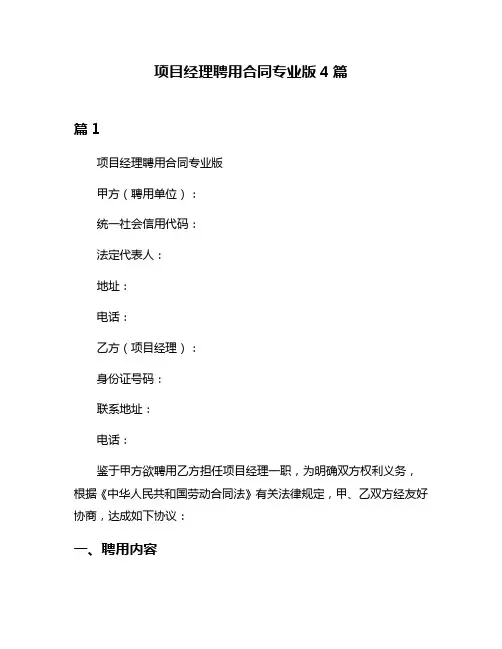 项目经理聘用合同专业版4篇