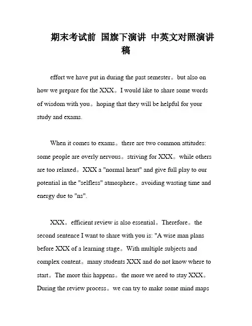 期末考试前 国旗下演讲 中英文对照演讲稿