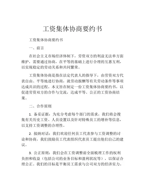 工资集体协商要约书