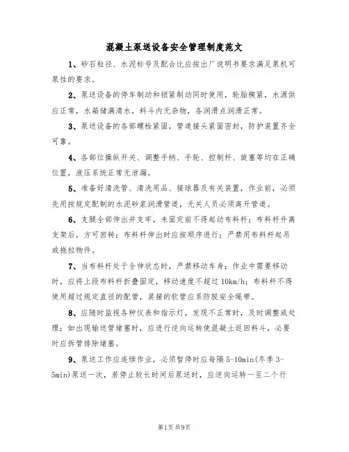 混凝土泵送设备安全管理制度范文(3篇)