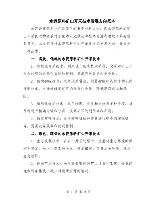 水泥原料矿山开采技术发展方向范本