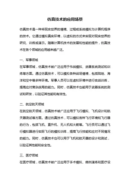 仿真技术的应用场景