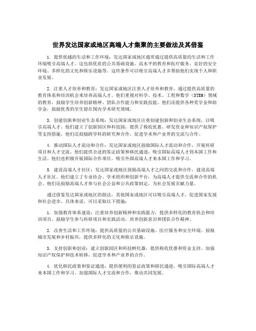 世界发达国家或地区高端人才集聚的主要做法及其借鉴