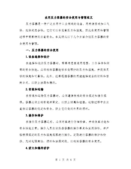 在用压力容器的安全使用与管理范文（二篇）