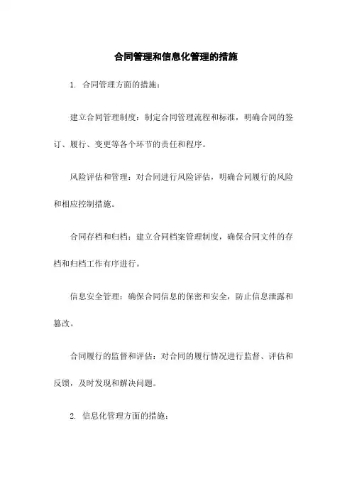 合同管理和信息化管理的措施