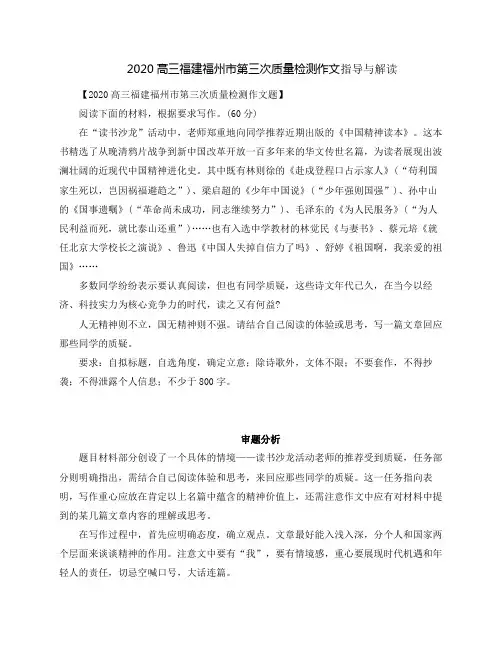 2020高三福建福州市第三次质量检测语文试题作文指导与解读(审题立意+范文欣赏)