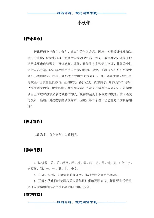 (鲁教版)一年级语文下册教案 小伙伴word版