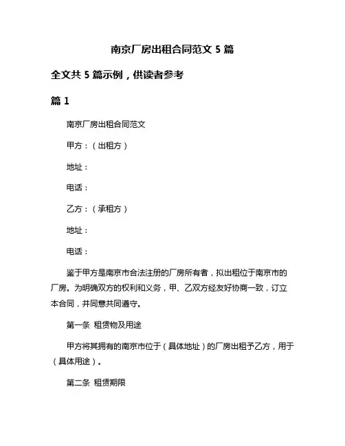 南京厂房出租合同范文5篇
