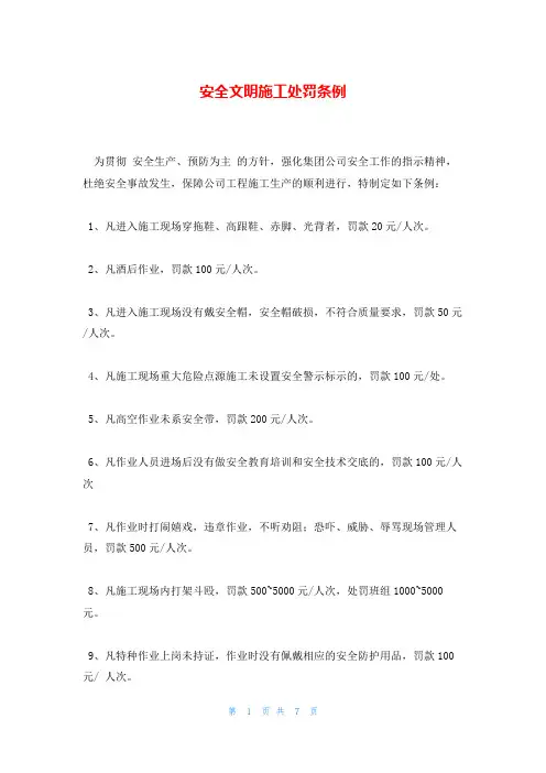 安全文明施工处罚条例