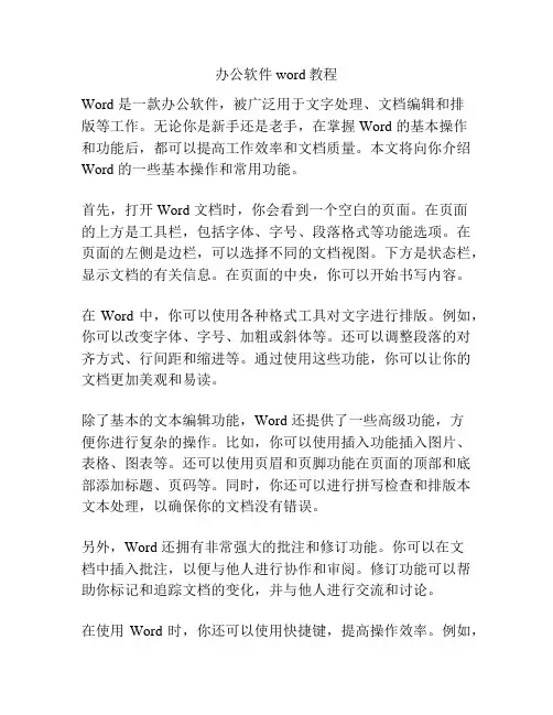 办公软件word教程