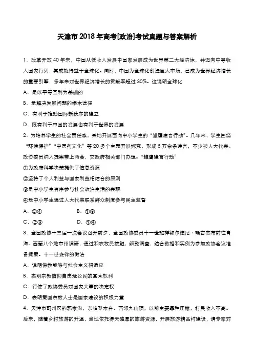 天津市2018年高考[政治]考试真题与答案解析