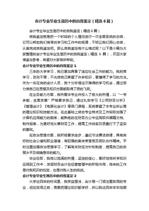 会计专业毕业生简历中的自我鉴定（精选6篇）