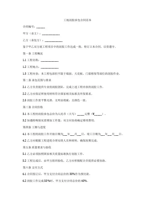 工地刮胶承包合同范本