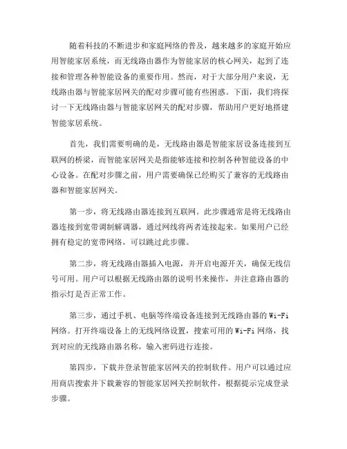 无线路由器与智能家居网关的配对步骤(六)