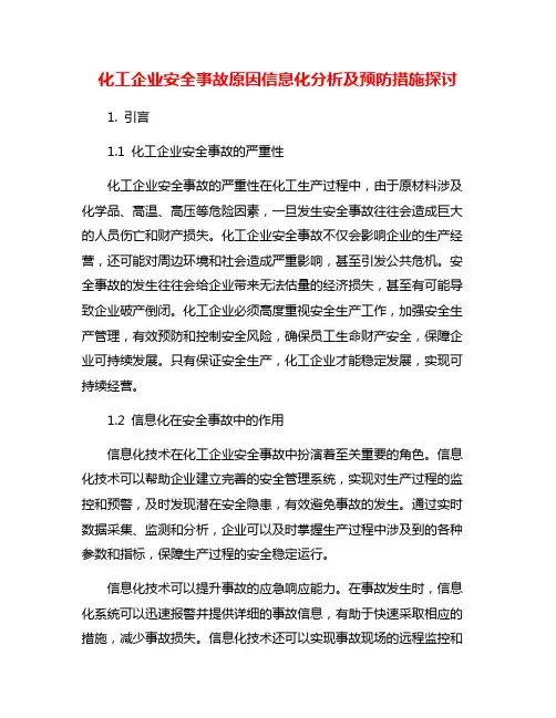 化工企业安全事故原因信息化分析及预防措施探讨