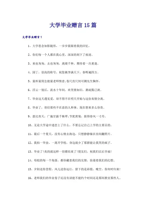 大学毕业赠言15篇