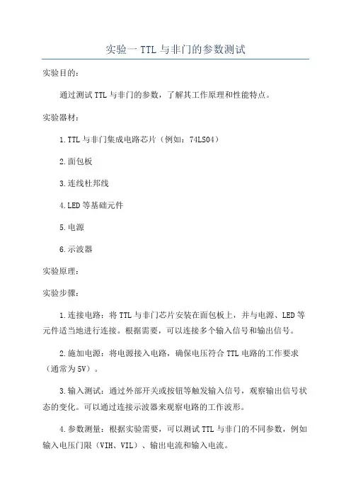 实验一TTL与非门的参数测试